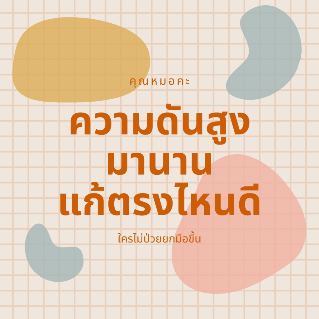 ความดันสูงแก้อย่างไรดี ? ความดันสูง มานาน แก้ตรงไหนดี 1024x1024