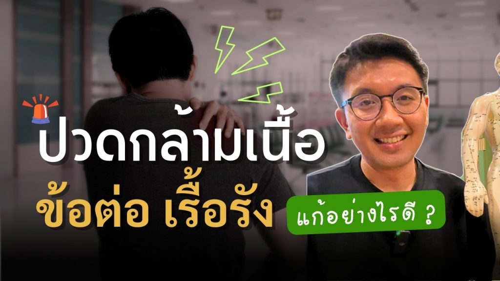 2023 11 07 ปวดข้อต่อ Web 1024x576