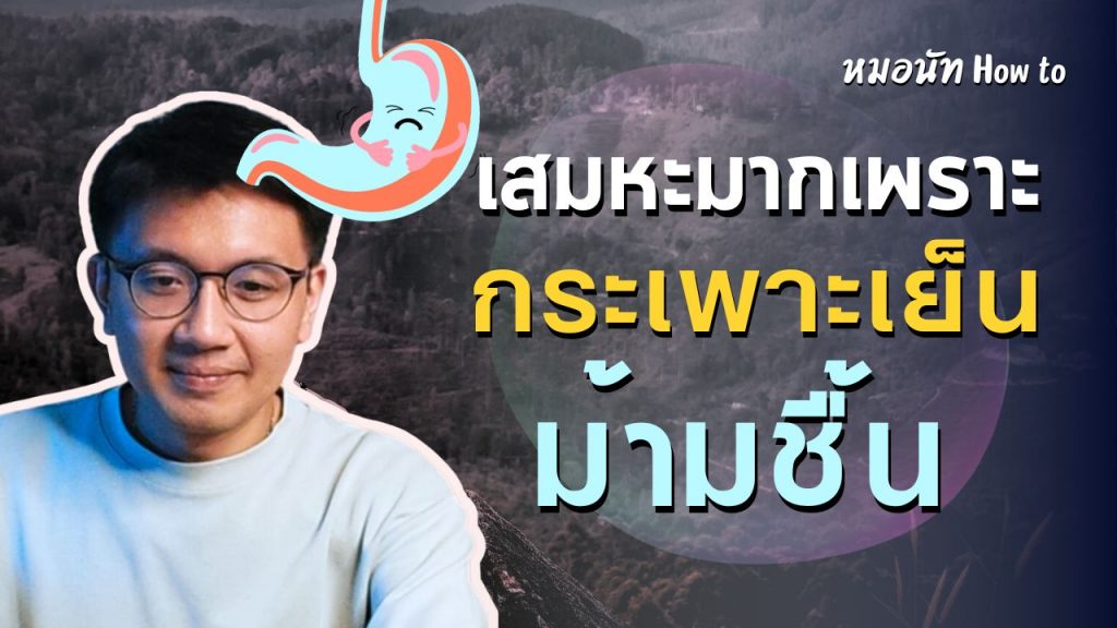 2023 11 11เสมหะมาก กระเพาะเย็น 1024x576