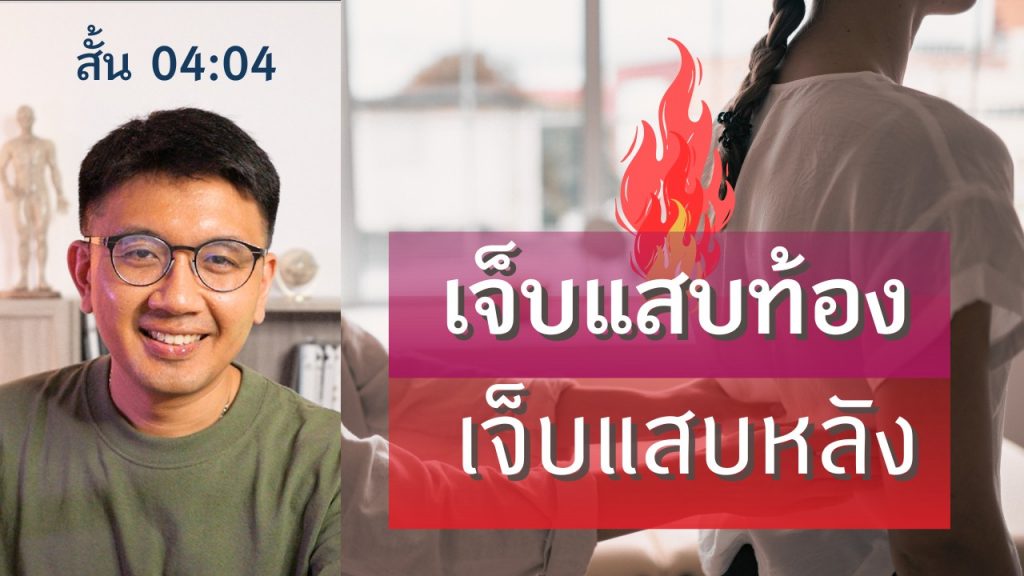 เจ็บแสบท้อง แสบหลัง สัปปายะ How To 1024x576
