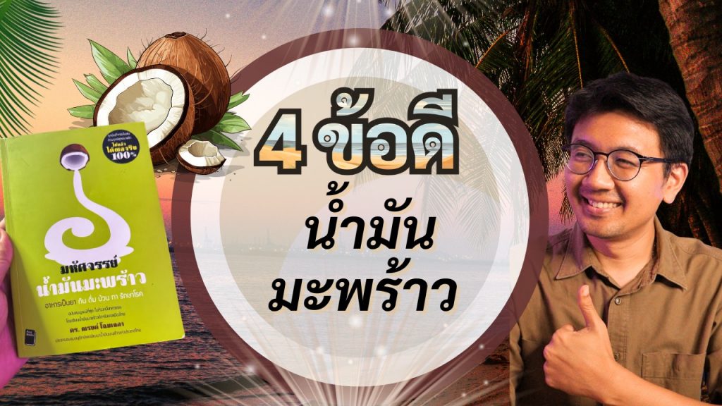 4 ข้อดี ของน้ำมันมะพร้าว ช่วยบำบัดโรค - หนังสือ สัปปายะ 2025 05 11 4 ข้อดีน้ำมันมะพร้าว 1024x576