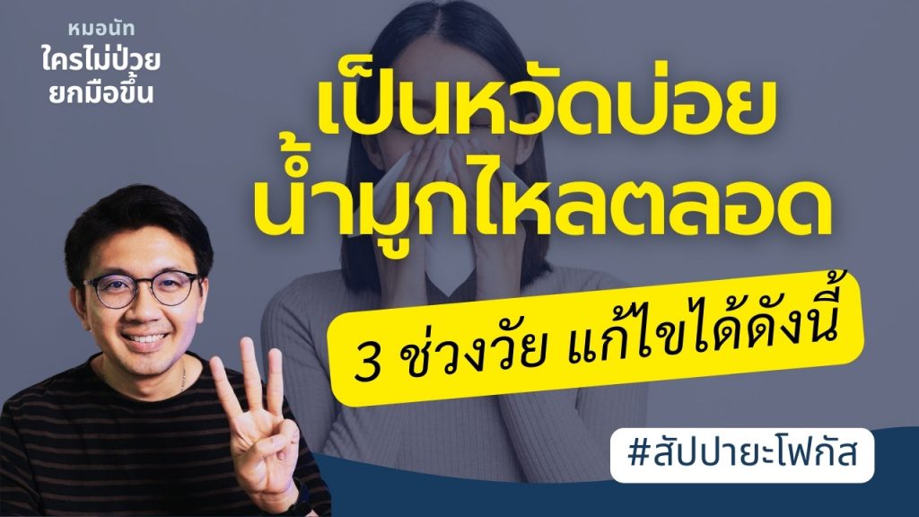 3 ช่วงวัย เป็นหวัดบ่อย สัปปายะ Focus 1024x576
