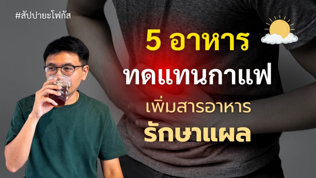 5 อาหารทดแทนกาแฟ สัปปายะ โฟกัส 1024x576