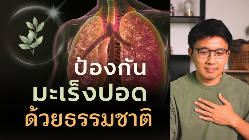 ป้องกัน รักษามะเร็งปอด ด้วยธรรมชาติบำบัด - สัปปายะ Live 20250615 152003000 IOS 1024x576