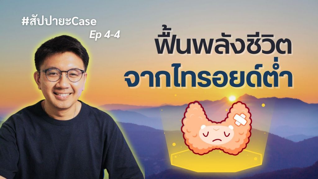 สัปปายะ Case Ep4 4 ฟื้นพลังชีวิตจากไทรอยด์ต่ำ 1024x576