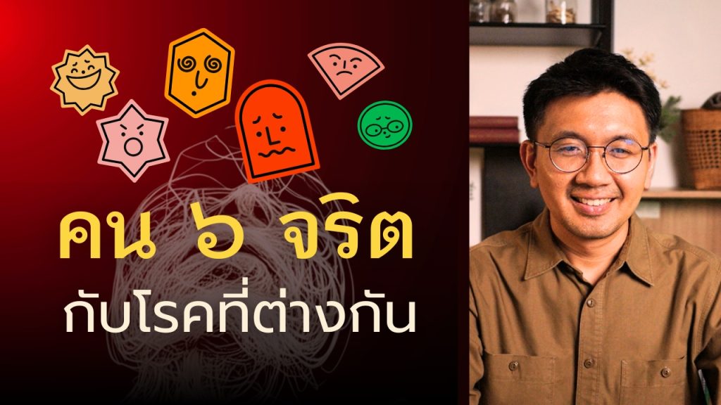 2025 08 03 คน 6 จริต 1024x576
