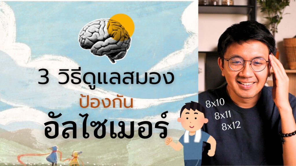 3 วิธี ป้องกัน อัลไซเมอร์ 2025 09 07 3 วิธีดูแลสมอง 1024x576