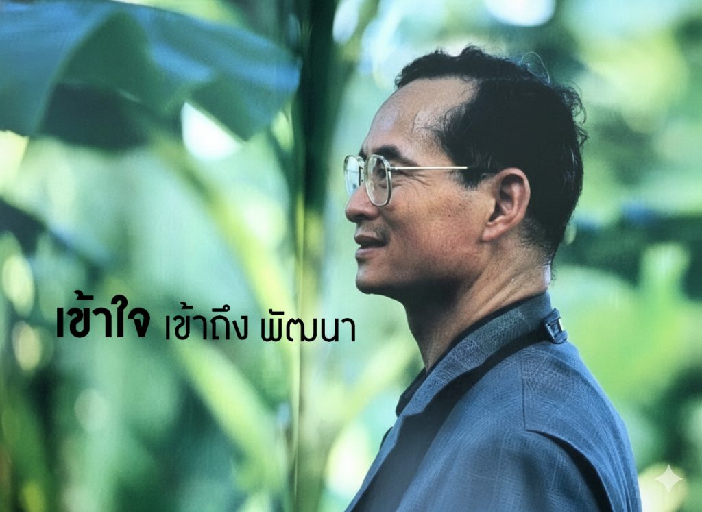 Understand - เข้าใจ เข้าไปในใจ ในหลวง009 Text 1024x747