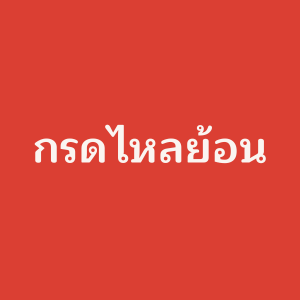 เชี่ยวชาญ กรดไหลย้อน