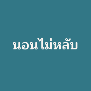 เชี่ยวชาญ นอนไม่หลับ