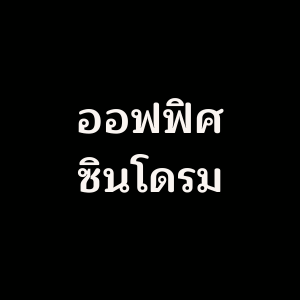 เชี่ยวชาญ ออฟฟิศซินโดรม