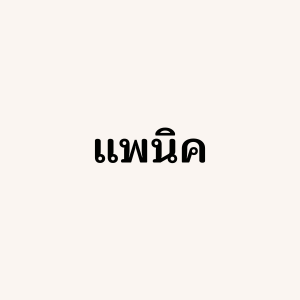 เชี่ยวชาญ แพนิค